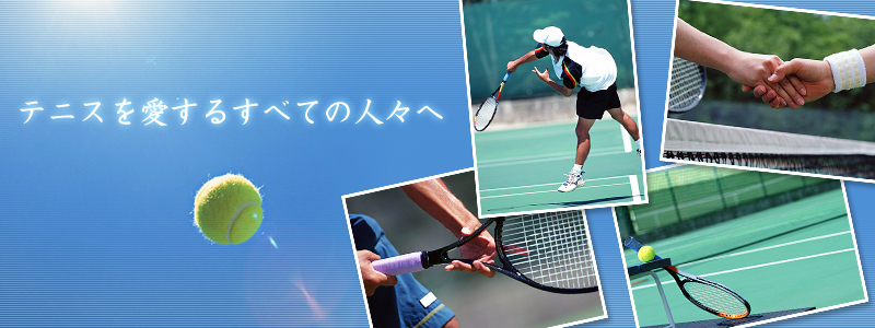 福島市・県北テニス協会
