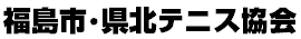 福島市・県北テニス協会
